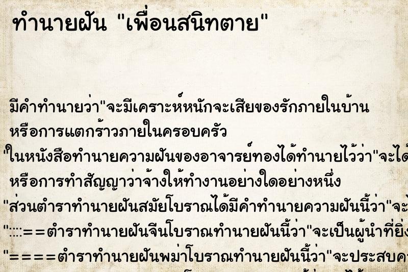 ทำนายฝัน เพื่อนสนิทตาย ตำราโบราณ แม่นที่สุดในโลก