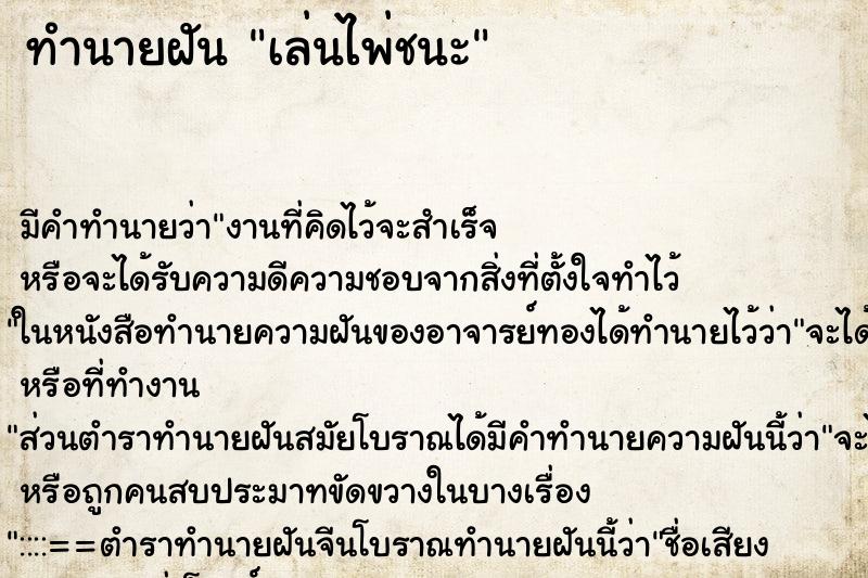 ทำนายฝันเล่นไพ่ชนะ ทำนายฝันทำนายฝันเล่นไพ่ชนะ