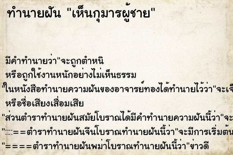ทำนายฝัน เห็นกุมารผู้ชาย ทำนายฝัน เห็นกุมารผู้ชาย