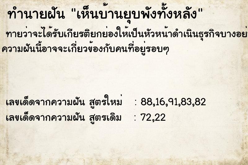 ทำนายฝันเห็นบ้านยุบพังทั้งหลัง ทำนายฝันทำนายฝันเห็นบ้านยุบพังทั้งหลัง