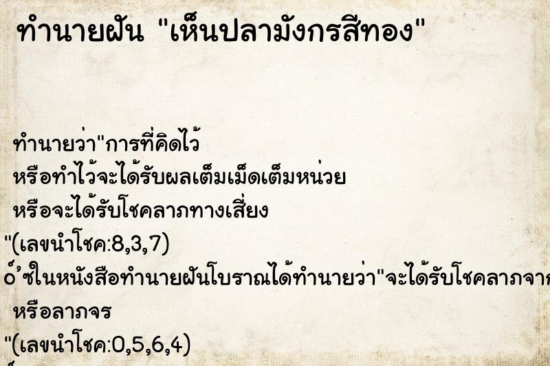 ทำนายฝัน เห็นปลามังกรสีทอง ทำนายฝัน เห็นปลามังกรสีทอง