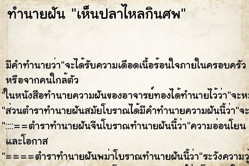 ทำนายฝัน เห็นปลาไหลกินศพ