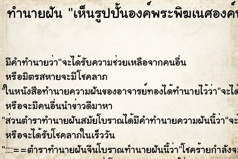 ทำนายฝันเห็นรูปปั้นองค์พระพิฆเนศองค์นั่งสีเนื้อ ทำนายฝันทำนายฝันเห็นรูปปั้นองค์พระพิฆเนศองค์นั่งสีเนื้อ