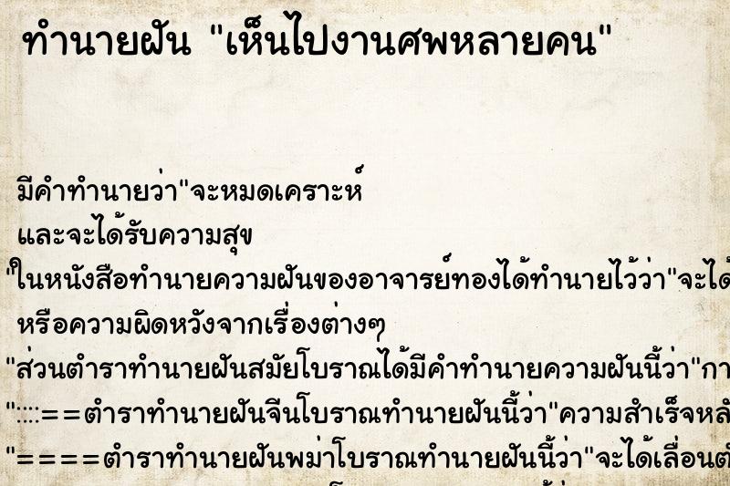 ทำนายฝันทำนายฝันเห็นไปงานศพหลายคน