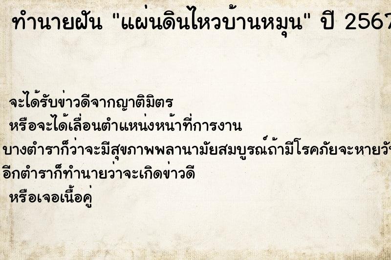ทำนายฝันทำนายฝันแผ่นดินไหวบ้านหมุน
