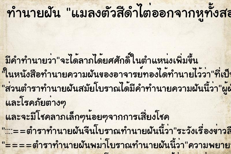 ทำนายฝัน แมลงตัวสีดำไต่ออกจากหูทั้งสองข้างเป็นจำนวนมาก ทำนายฝัน แมลงตัวสีดำไต่ออกจากหูทั้งสองข้างเป็นจำนวนมาก