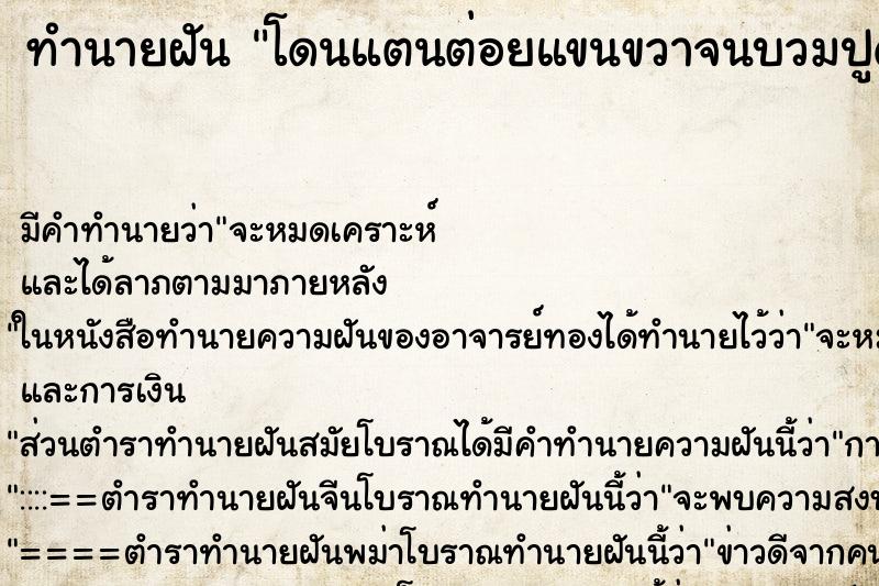 ทำนายฝัน โดนแตนต่อยแขนขวาจนบวมปูด ทำนายฝัน โดนแตนต่อยแขนขวาจนบวมปูด