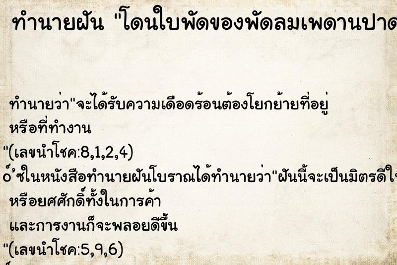 ทำนายฝัน โดนใบพัดของพัดลมเพดานปาดคอ ทำนายฝัน โดนใบพัดของพัดลมเพดานปาดคอ