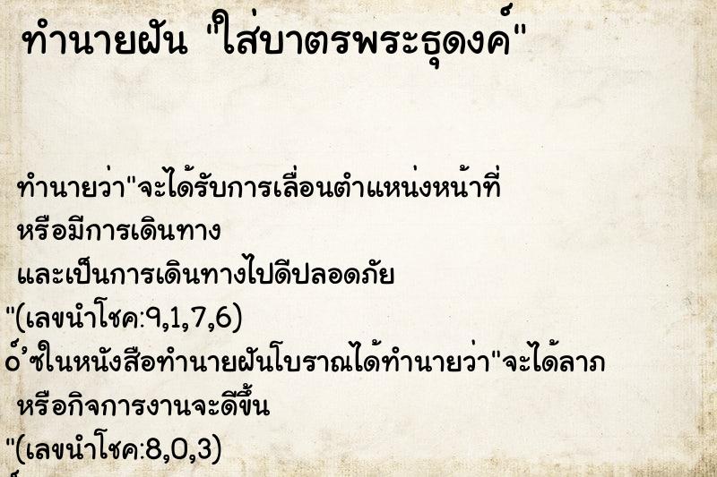 ทำนายฝัน ใส่บาตรพระธุดงค์ ทำนายฝัน ใส่บาตรพระธุดงค์