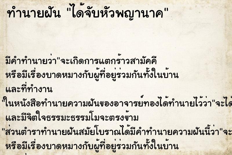 ทำนายฝันได้จับหัวพญานาค ทำนายฝันทำนายฝันได้จับหัวพญานาค