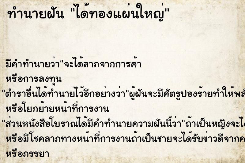 ทำนายฝัน ได้ทองแผ่นใหญ่ ทำนายฝัน ได้ทองแผ่นใหญ่