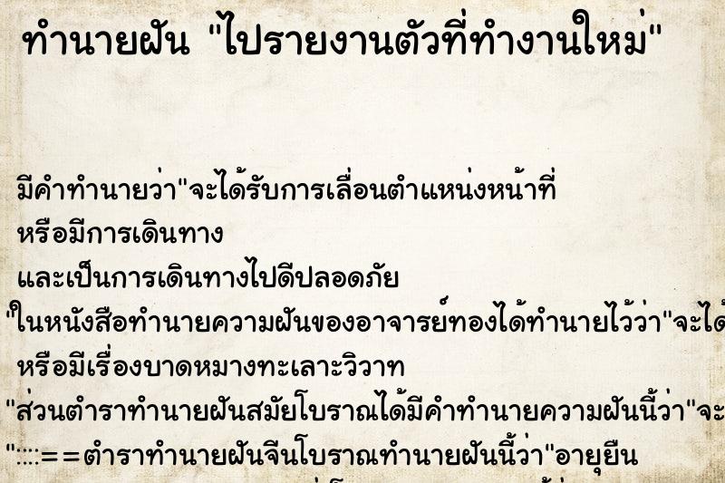 ทำนายฝันไปรายงานตัวที่ทำงานใหม่ ทำนายฝันทำนายฝันไปรายงานตัวที่ทำงานใหม่