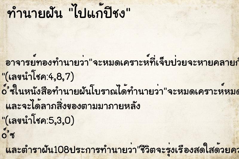 ทำนายฝันทำนายฝันไปแก้ปีชง