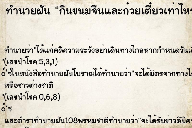 ทำนายฝัน กินขนมจีนและก๋วยเตี๋ยวเท่าไหร่ก็ไม่อิ่ม