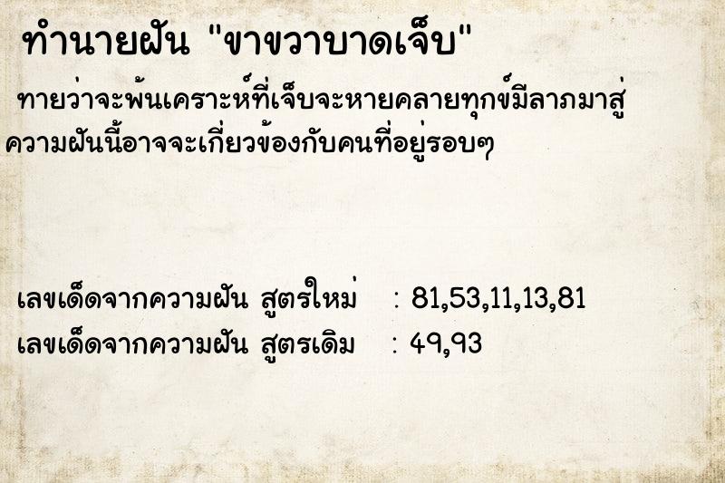 ทำนายฝัน ขาขวาบาดเจ็บ ทำนายฝัน ขาขวาบาดเจ็บ