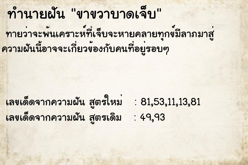 ทำนายฝัน ขาขวาบาดเจ็บ ตำราโบราณ แม่นที่สุดในโลก