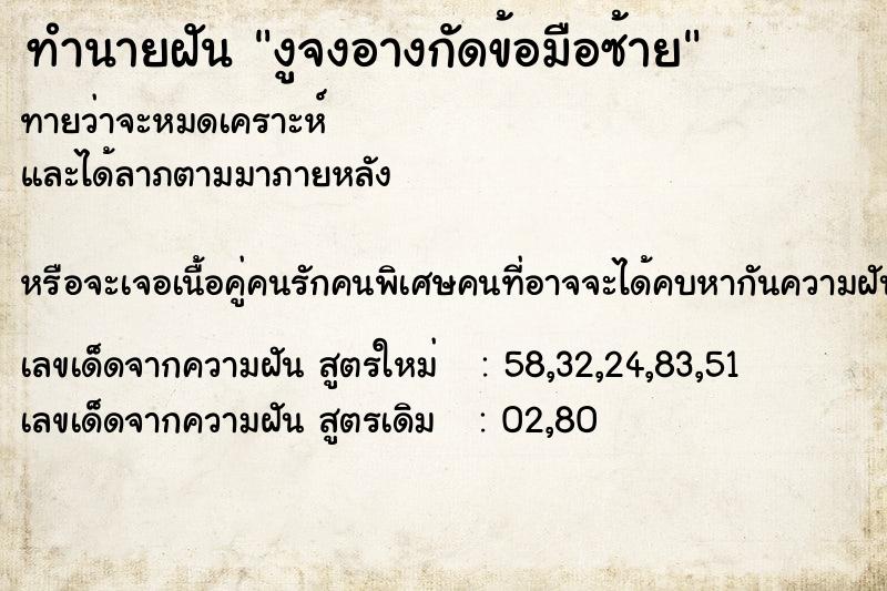 ทำนายฝันงูจงอางกัดข้อมือซ้าย ทำนายฝันทำนายฝันงูจงอางกัดข้อมือซ้าย