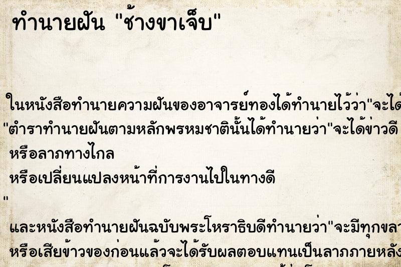 ทำนายฝันทำนายฝันช้างขาเจ็บ