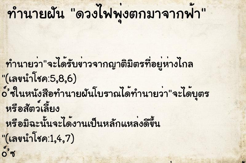 ทำนายฝันดวงไฟพุ่งตกมาจากฟ้า ทำนายฝันทำนายฝันดวงไฟพุ่งตกมาจากฟ้า