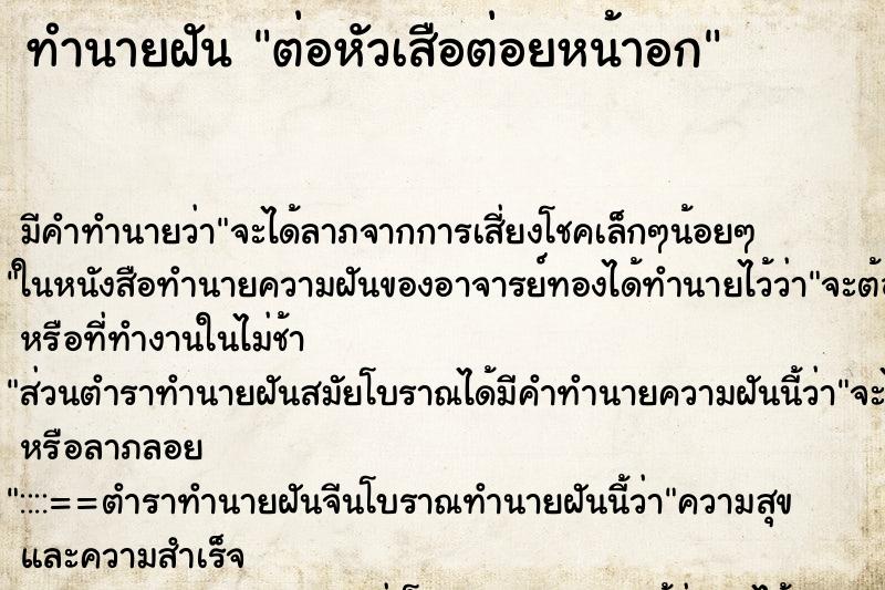 ทำนายฝันต่อหัวเสือต่อยหน้าอก ทำนายฝันทำนายฝันต่อหัวเสือต่อยหน้าอก