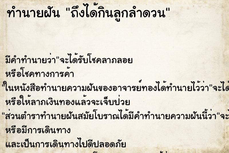 ทำนายฝัน ถึงได้กินลูกลำดวน ทำนายฝัน ถึงได้กินลูกลำดวน