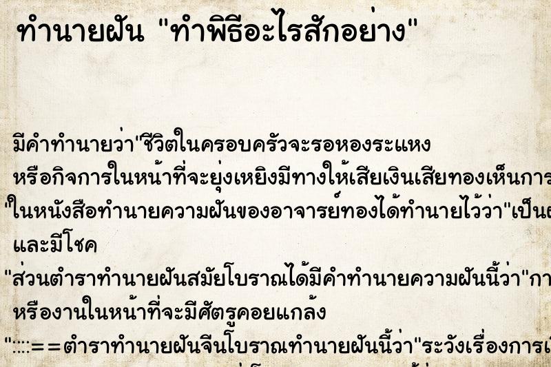 ทำนายฝัน ทำพิธีอะไรสักอย่าง ตำราโบราณ แม่นที่สุดในโลก