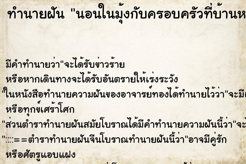 ทำนายฝัน นอนในมุ้งกับครอบครัวที่บ้านหลังเก่า ทำนายฝัน นอนในมุ้งกับครอบครัวที่บ้านหลังเก่า