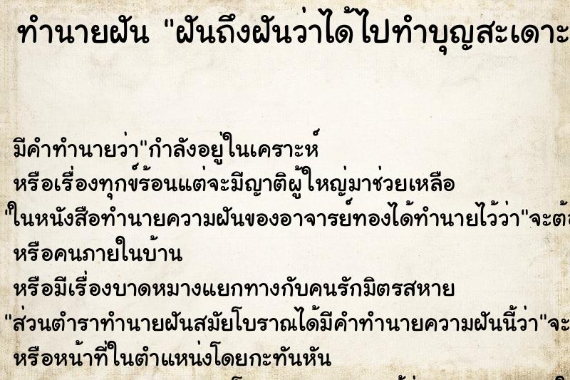 ทำนายฝันทำนายฝันฝันถึงฝันว่าได้ไปทำบุญสะเดาะเคราะห์