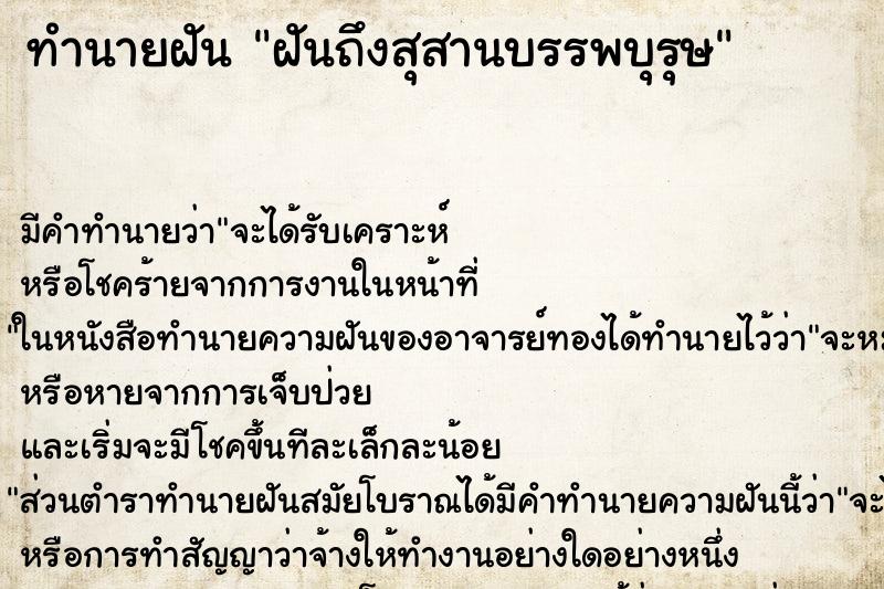 ทำนายฝันฝันถึงสุสานบรรพบุรุษ ทำนายฝันทำนายฝันฝันถึงสุสานบรรพบุรุษ