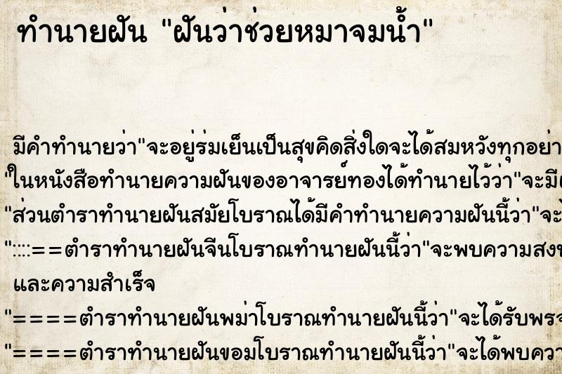 ทำนายฝัน ฝันว่าช่วยหมาจมน้ำ ทำนายฝัน ฝันว่าช่วยหมาจมน้ำ