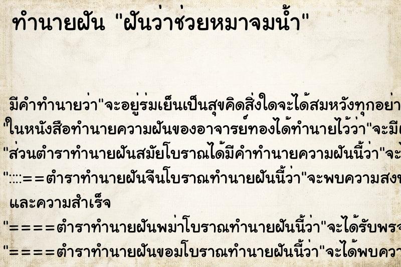 ทำนายฝัน ฝันว่าช่วยหมาจมน้ำ ตำราโบราณ แม่นที่สุดในโลก