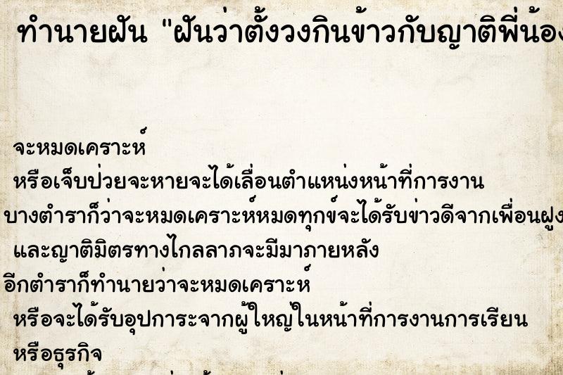 ทำนายฝันฝันว่าตั้งวงกินข้าวกับญาติพี่น้อง ทำนายฝันทำนายฝันฝันว่าตั้งวงกินข้าวกับญาติพี่น้อง