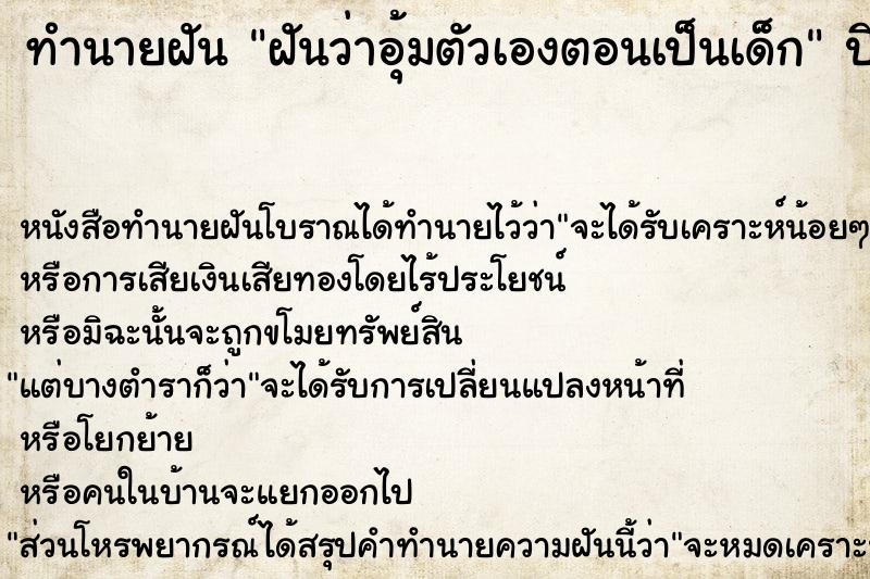 ทำนายฝันฝันว่าอุ้มตัวเองตอนเป็นเด็ก ทำนายฝันทำนายฝันฝันว่าอุ้มตัวเองตอนเป็นเด็ก