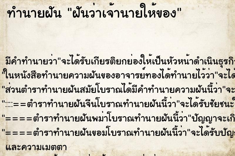 ทำนายฝัน ฝันว่าเจ้านายให้ของ ตำราโบราณ แม่นที่สุดในโลก