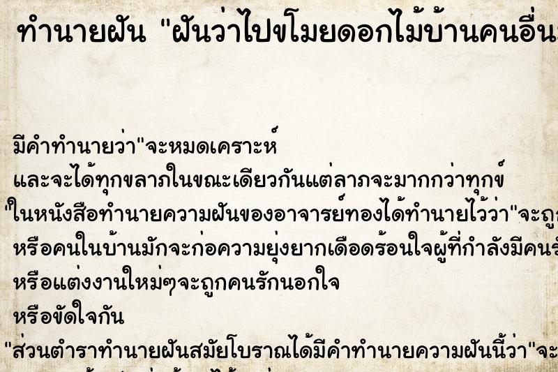 ทำนายฝันฝันว่าไปขโมยดอกไม้บ้านคนอื่นมาปลูก ทำนายฝันทำนายฝันฝันว่าไปขโมยดอกไม้บ้านคนอื่นมาปลูก