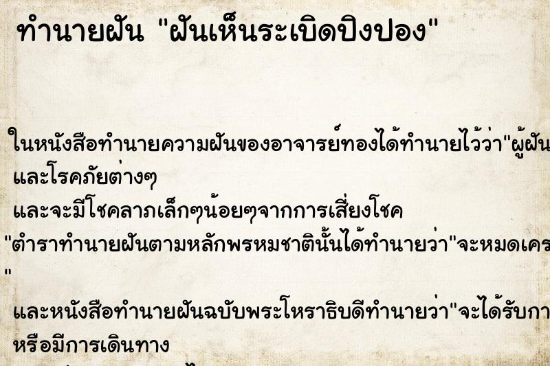 ทำนายฝันทำนายฝันฝันเห็นระเบิดปิงปอง