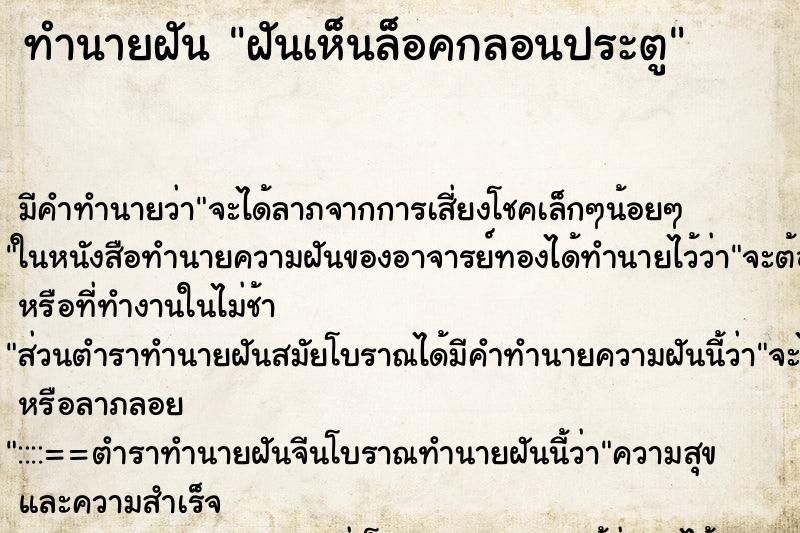 ทำนายฝัน ฝันเห็นล็อคกลอนประตู ทำนายฝัน ฝันเห็นล็อคกลอนประตู