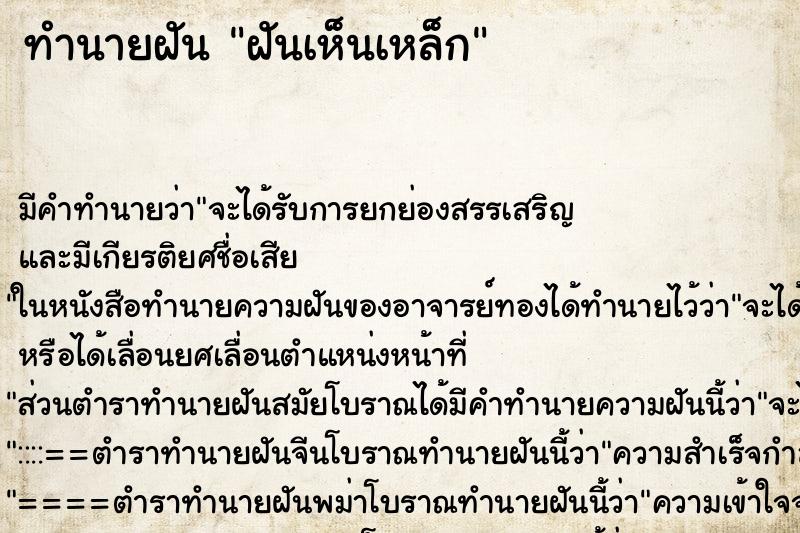 ทำนายฝัน ฝันเห็นเหล็ก ทำนายฝัน ฝันเห็นเหล็ก