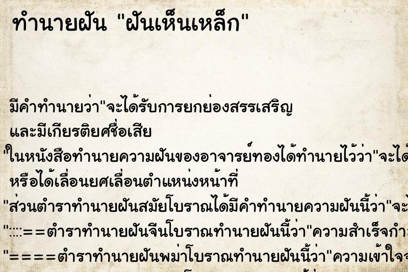 ทำนายฝัน ฝันเห็นเหล็ก ตำราโบราณ แม่นที่สุดในโลก