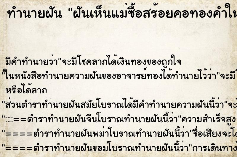 ทำนายฝันฝันเห็นแม่ซื้อสร้อยคอทองคำให้ ทำนายฝันทำนายฝันฝันเห็นแม่ซื้อสร้อยคอทองคำให้