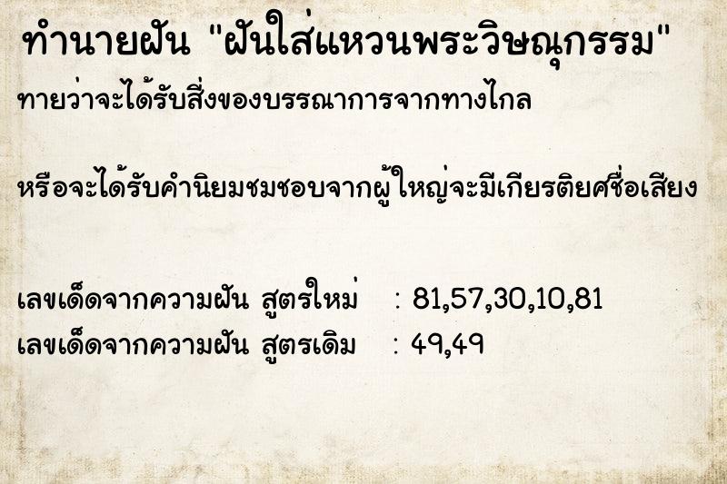 ทำนายฝันทำนายฝันฝันใส่แหวนพระวิษณุกรรม