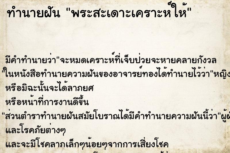 ทำนายฝันทำนายฝันพระสะเดาะเคราะห์ให้