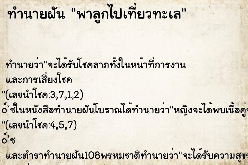 ทำนายฝันทำนายฝันพาลูกไปเที่ยวทะเล