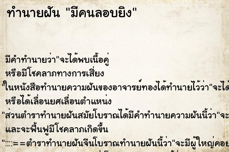 ทำนายฝัน มีคนลอบยิง ทำนายฝัน มีคนลอบยิง