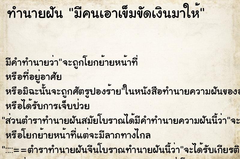 ทำนายฝัน มีคนเอาเข็มขัดเงินมาให้ ทำนายฝัน มีคนเอาเข็มขัดเงินมาให้
