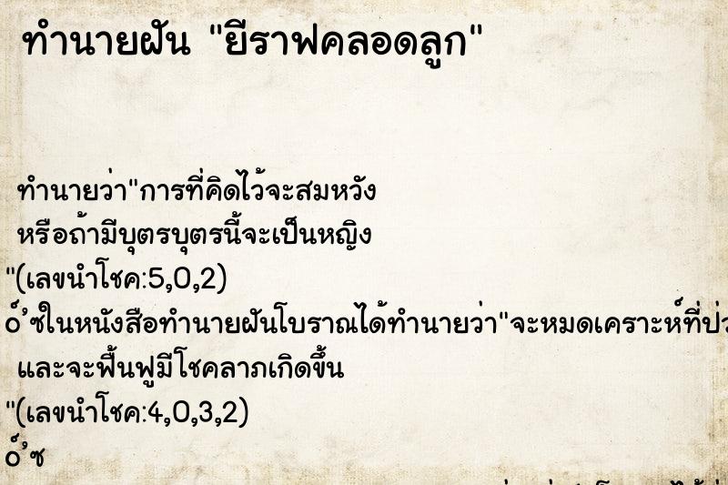 ทำนายฝัน ยีราฟคลอดลูก ทำนายฝัน ยีราฟคลอดลูก