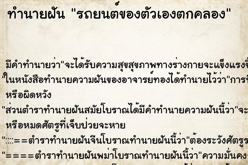 ทำนายฝันทำนายฝันรถยนต์ของตัวเองตกคลอง