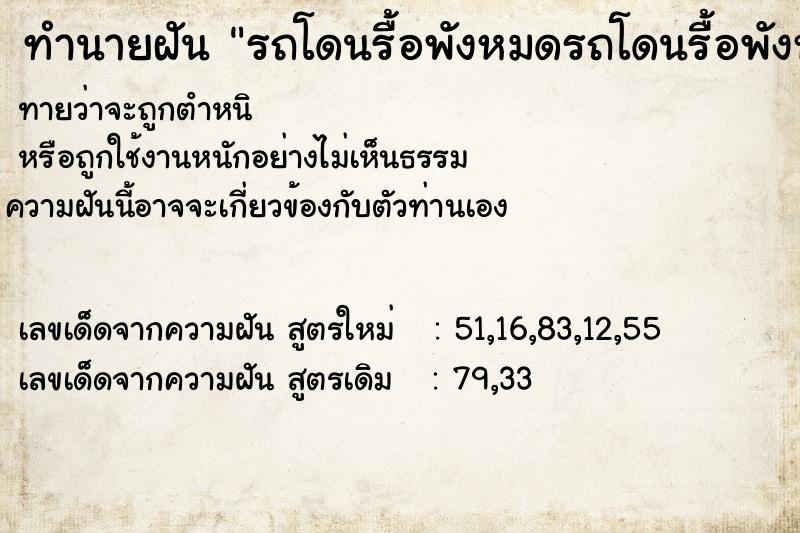 ทำนายฝันทำนายฝันรถโดนรื้อพังหมดรถโดนรื้อพังหมด