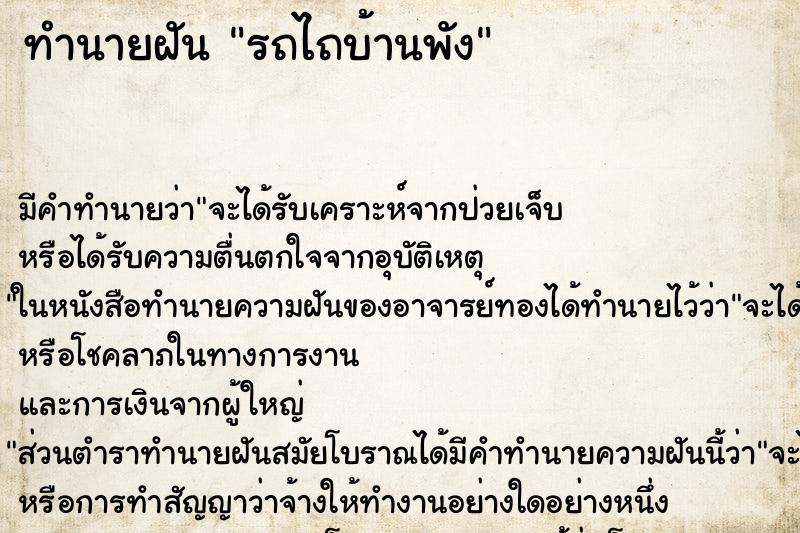 ทำนายฝัน รถไถบ้านพัง ตำราโบราณ แม่นที่สุดในโลก