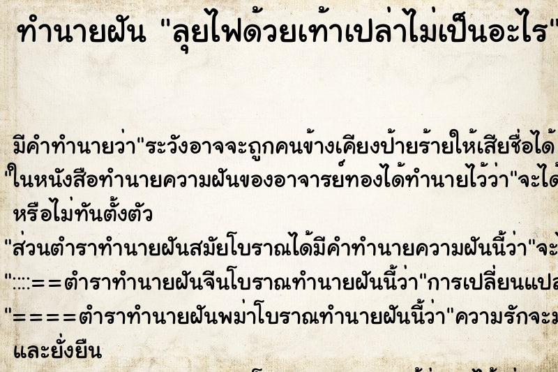 ทำนายฝันทำนายฝันลุยไฟด้วยเท้าเปล่าไม่เป็นอะไร